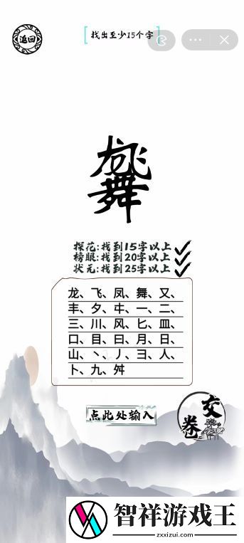 龙飞凤舞找出25个字