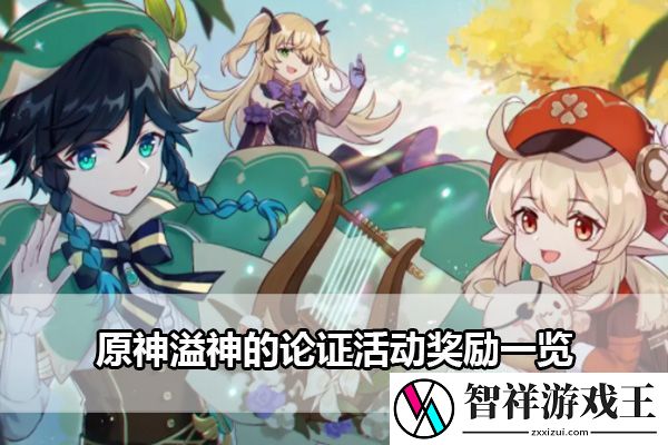 原神溢神的论证活动奖励一览：如何通过游戏中的系统提升角色等级