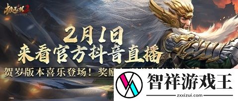 极无双2春节版本直播预告-彩金将马超新年活动抢先看网
