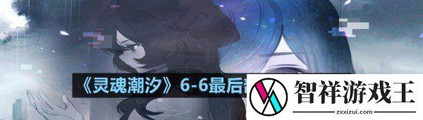 灵魂潮汐6-6最后部落关卡怎么过-灵魂潮汐6-6最后部落通关攻略一览