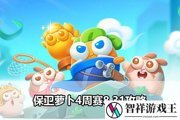 保卫萝卜4周赛8.31攻略：社交互动技巧与团队默契培养