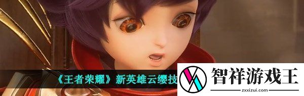 王者荣耀新英雄云缨技能怎么样-新英雄云缨技能强度介绍