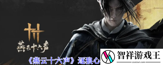 燕云十六声逐狼心经怎么获得-逐狼心经获取攻略