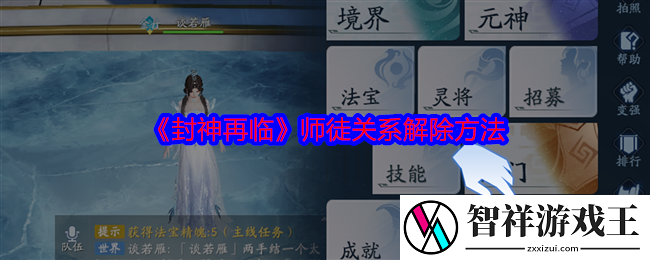 封神再临师徒关系怎么解除-师徒关系解除方法