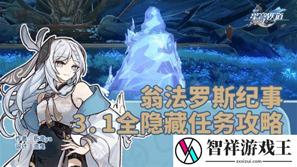 崩坏星穹铁道3.1翁法罗斯纪事任务攻略-翁法罗斯纪事怎么完成