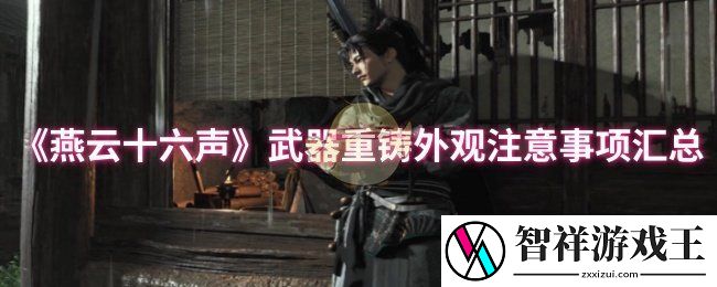 燕云十六声武器重铸外观注意事项有哪些-武器重铸外观注意事项汇总