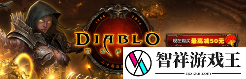 来自爸爸的爱-暗黑破坏神二十周年周边打折季开启