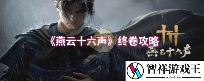 燕云十六声终卷怎么过-终卷攻略