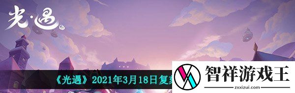 光遇3月18日复刻先祖在哪-2021年3月18日复刻先祖位置介绍