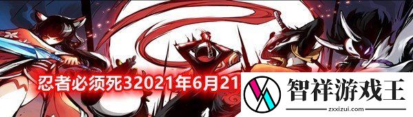 忍者必须死32021年6月21日礼包兑换码是多少-忍者必须死32021年6月21日礼包兑换码领取一览
