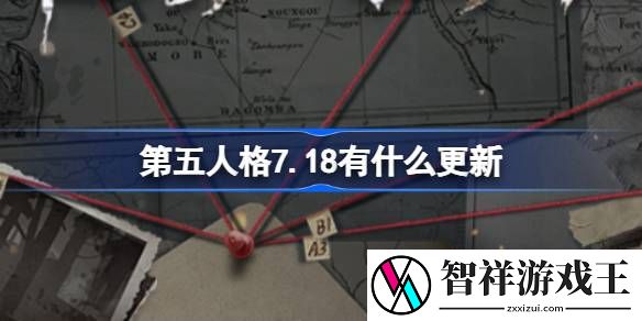 第五人格7.18有什么更新-7月18日更新内容介绍