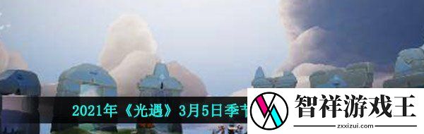 光遇3月5日季节蜡烛在哪-2021年3月5日季节蜡烛位置分享