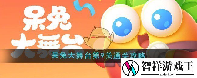 保卫萝卜4呆兔大舞台第9关怎么过-呆兔大舞台第9关通关攻略