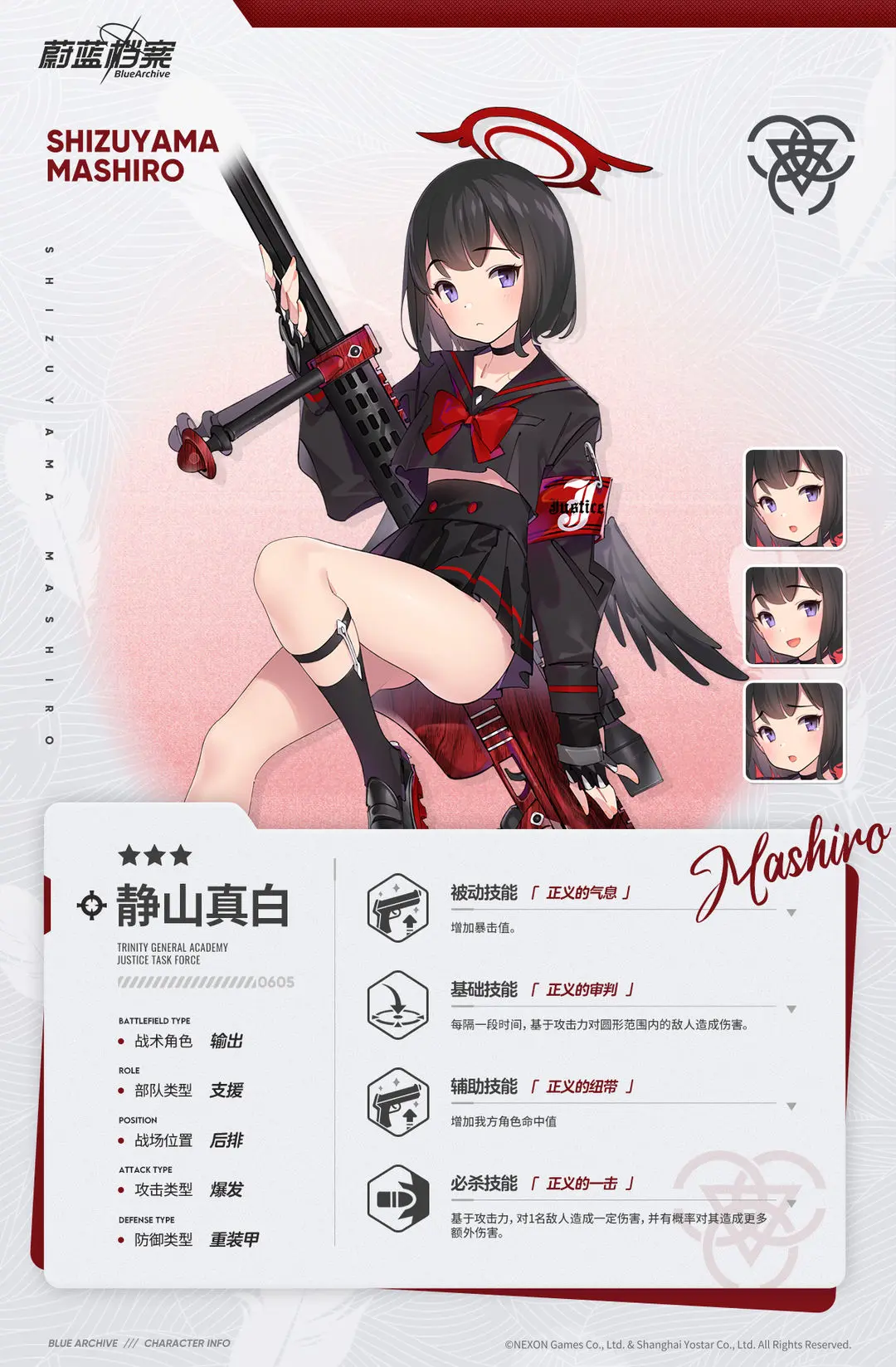 蔚蓝档案新角色静山真白属性介绍