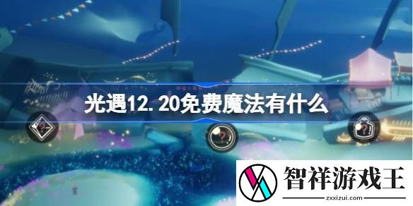 光遇12.20免费魔法有哪些-12月20日免费魔法收集攻略-聚量网络