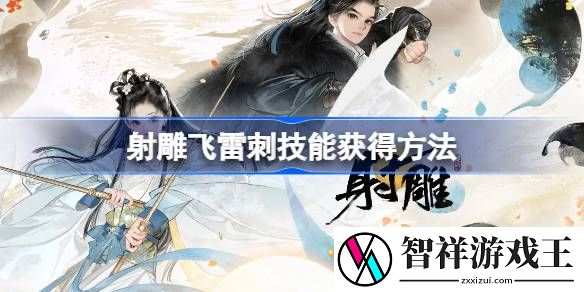 射雕飞雷刺怎么获得-射雕飞雷刺技能获得方法