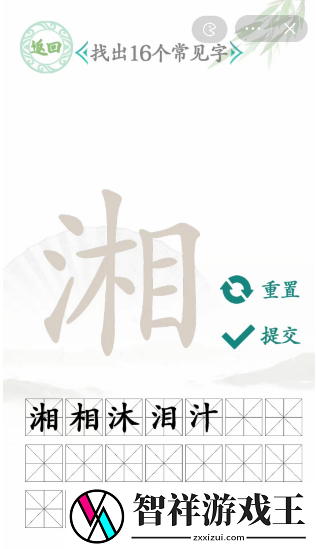 湘找出16个常见字