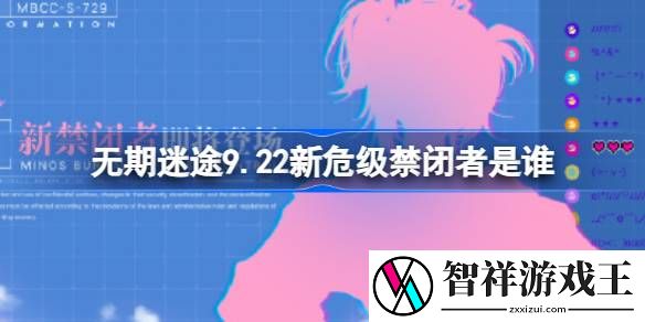 无期迷途9.22新危级禁闭者是谁-无期迷途9月22日新危级角色介绍