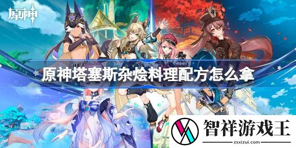 原神塔塞斯杂烩料理配方怎么拿-塔塞斯杂烩料理配方获取