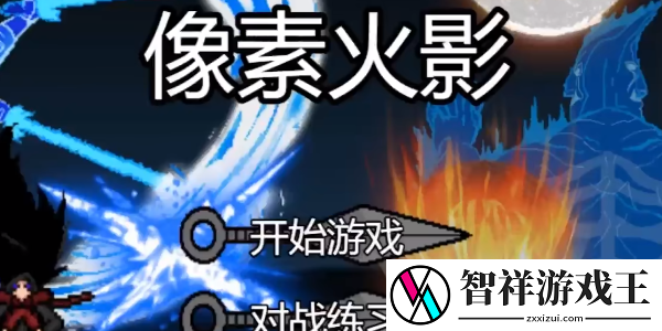 像素火影最新版在哪下载-攻略教你规划