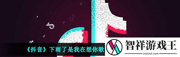 抖音天突然下起雨是我在想你是什么歌-下雨了是我在想你歌曲完整版试听入口