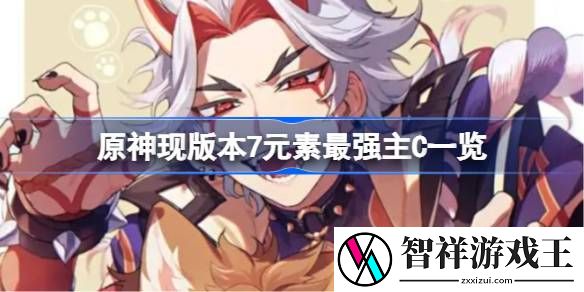 原神现版本7元素最强主C一览-原神现版本7元素最强主C是谁