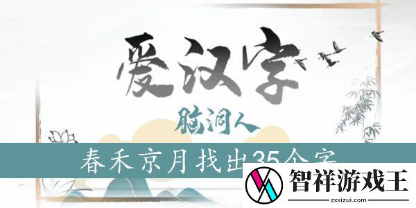 春禾京月找出35个字-游戏平衡调整与角色优化