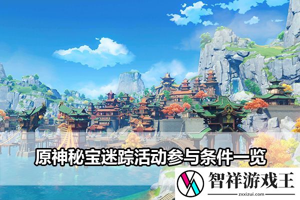 原神秘宝迷踪活动参与条件一览：环境元素对战斗影响的全面分析