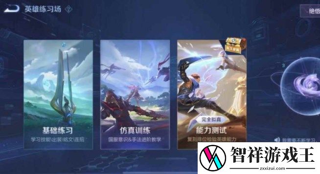 王者荣耀英雄训练场在哪