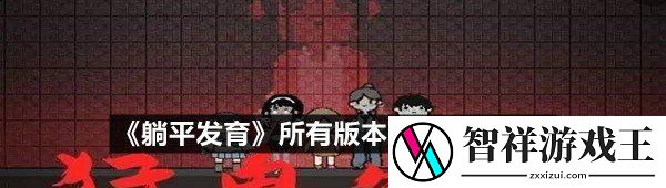 躺平发育各个版本下载地址在哪-躺平发育所有版本游戏下载地址一览