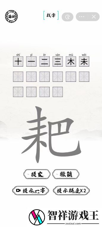 耙找出16个字