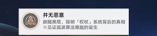 崩坏星穹铁道并无恶意成就怎么做