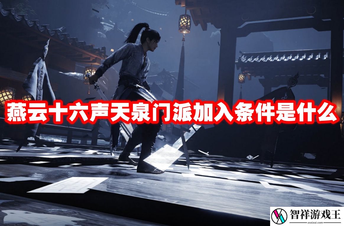 燕云十六声天泉门派加入条件是什么-燕云十六声天泉门派加入条件一览