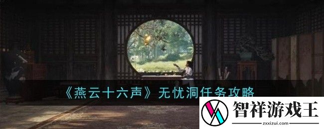 燕云十六声无忧洞任务怎么做-燕云十六声无忧洞任务攻略