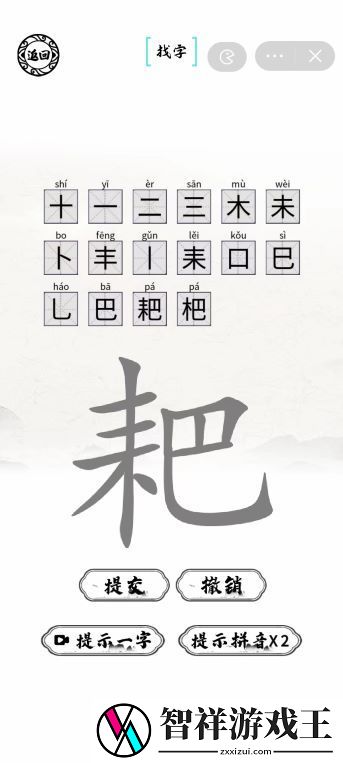 耙找出16个字