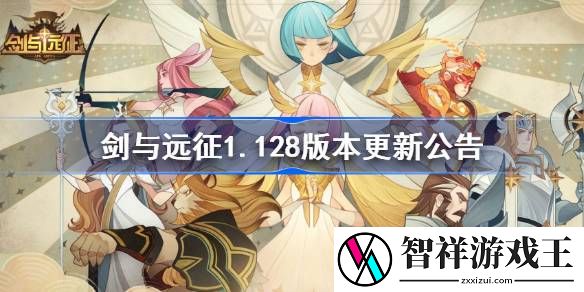 剑与远征1.128版本更新公告-剑与远征1.128版本更新了什么
