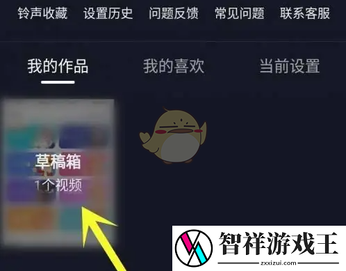 来电秀秀怎么删除草稿