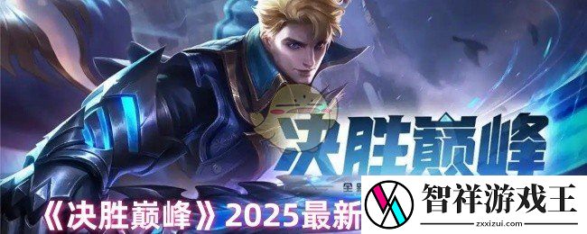 决胜巅峰哪些英雄好用-2025最新t0英雄排行榜