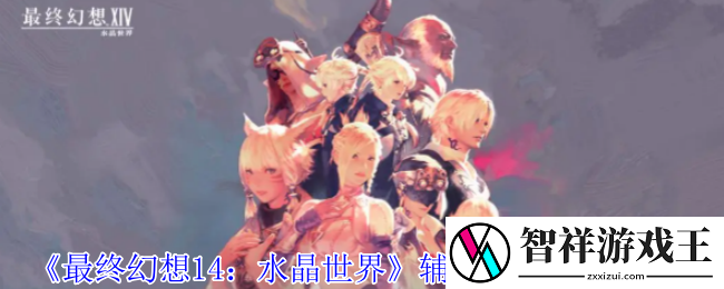 最终幻想14水晶世界辅助机054怎么获得-辅助机054获得方法