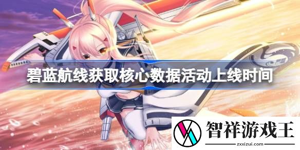 碧蓝航线获取核心数据活动上线时间-碧蓝航线获取核心数据活动怎么时候上线