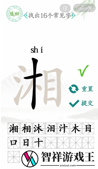 湘找出16个常见字