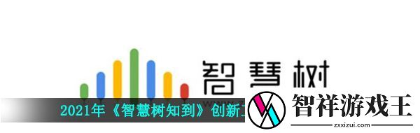 2021智慧树创新工程实践答案是什么-智慧树知到创新工程实践答案分享