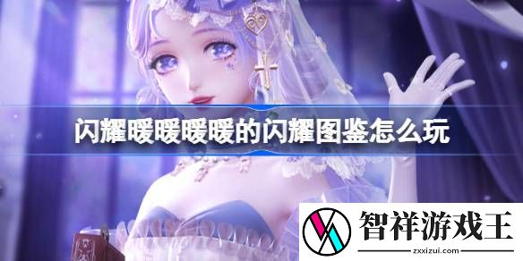 闪耀暖暖暖暖的闪耀图鉴怎么玩-耀暖暖暖暖的闪耀图鉴活动介绍