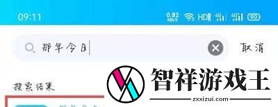 2020qq那年今日在哪里看