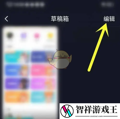 来电秀秀怎么删除草稿