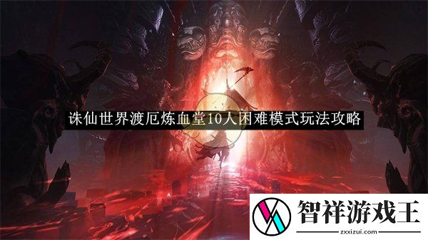 诛仙世界渡厄炼血堂10人困难模式玩法攻略-诛仙世界渡厄炼血堂10人困难模式怎么玩