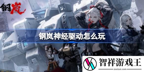钢岚神经驱动怎么玩-钢岚神经驱动机制介绍