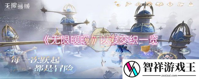 无限暖暖以爱交织怎么样-以爱交织一览