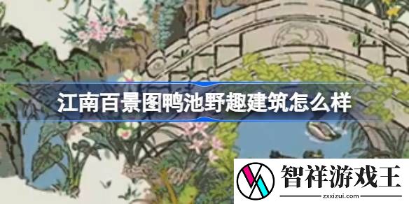 江南百景图鸭池野趣建筑怎么样-江南百景图新建筑鸭池野趣介绍
