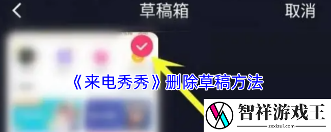 来电秀秀怎么删除草稿-删除草稿箱方法